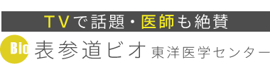 「表参道ビオ東洋医学センター」渋谷区・原宿の鍼灸で口コミ評価No.1 ロゴ